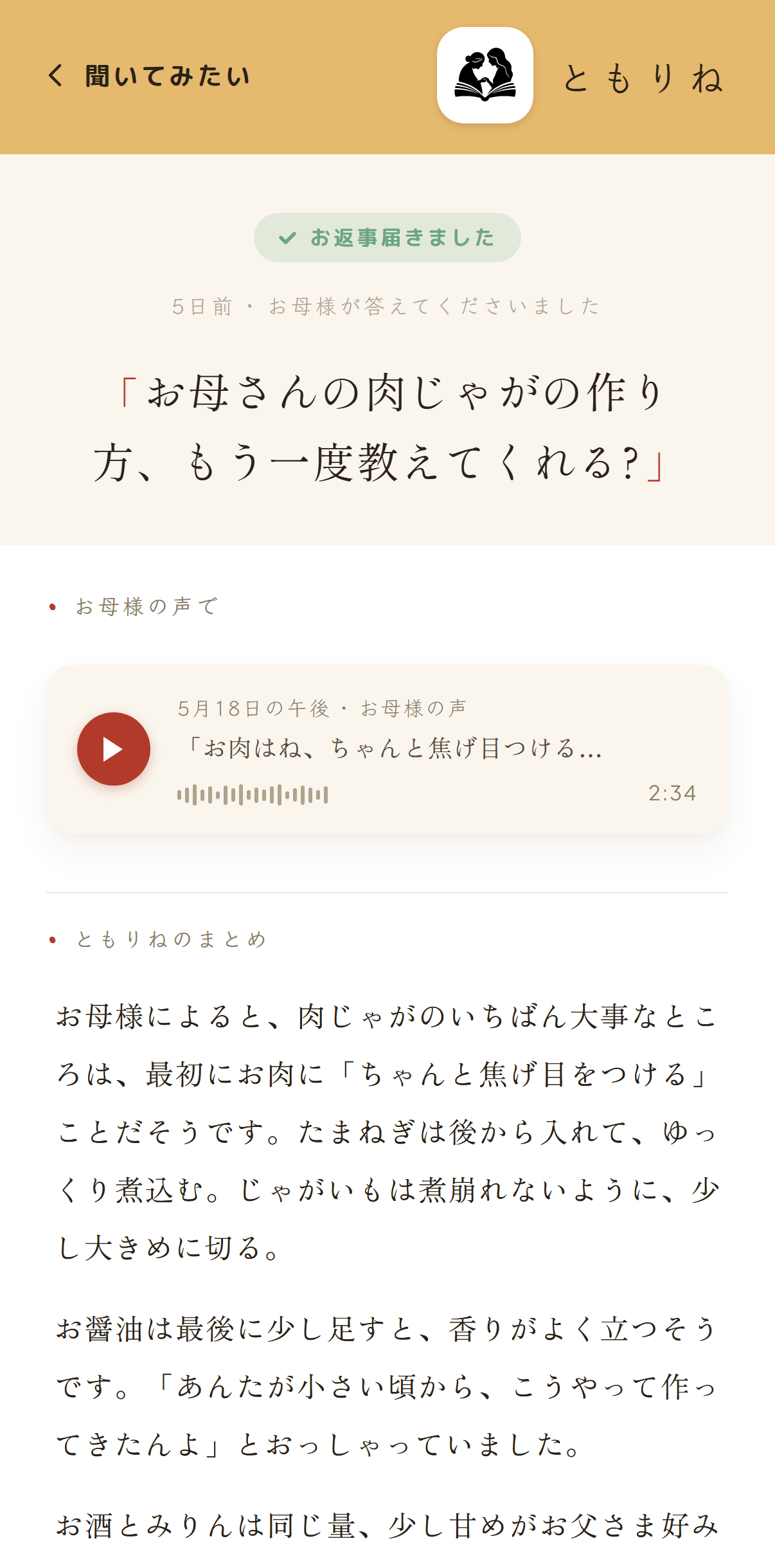 声でのお返事の詳細画面