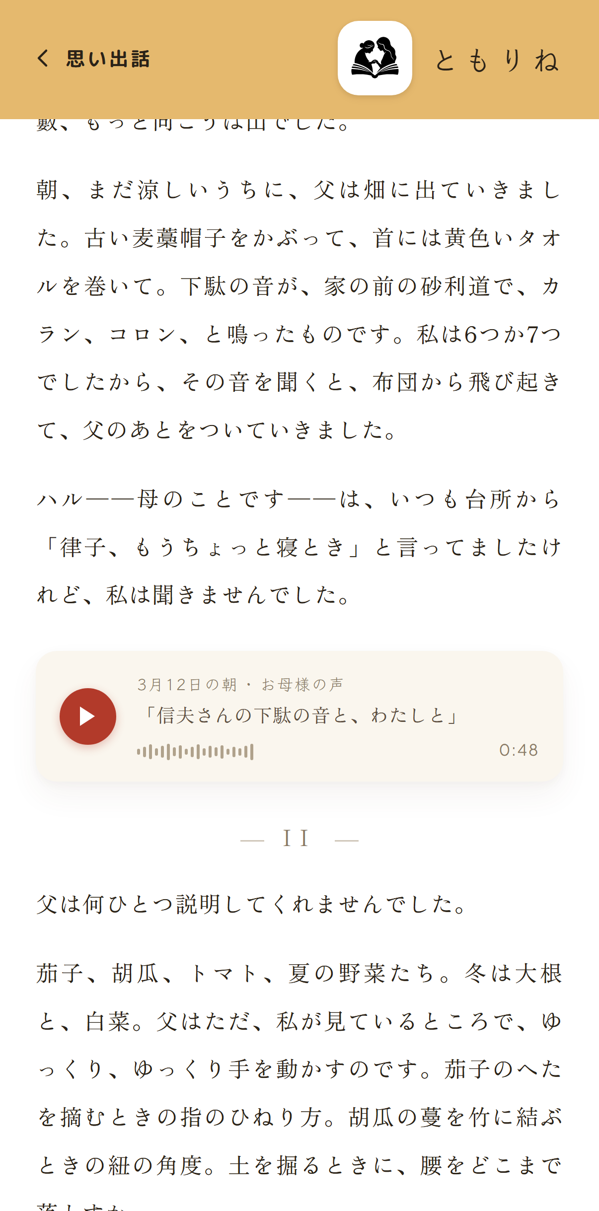 物語の本文と音声クリップが並ぶ画面