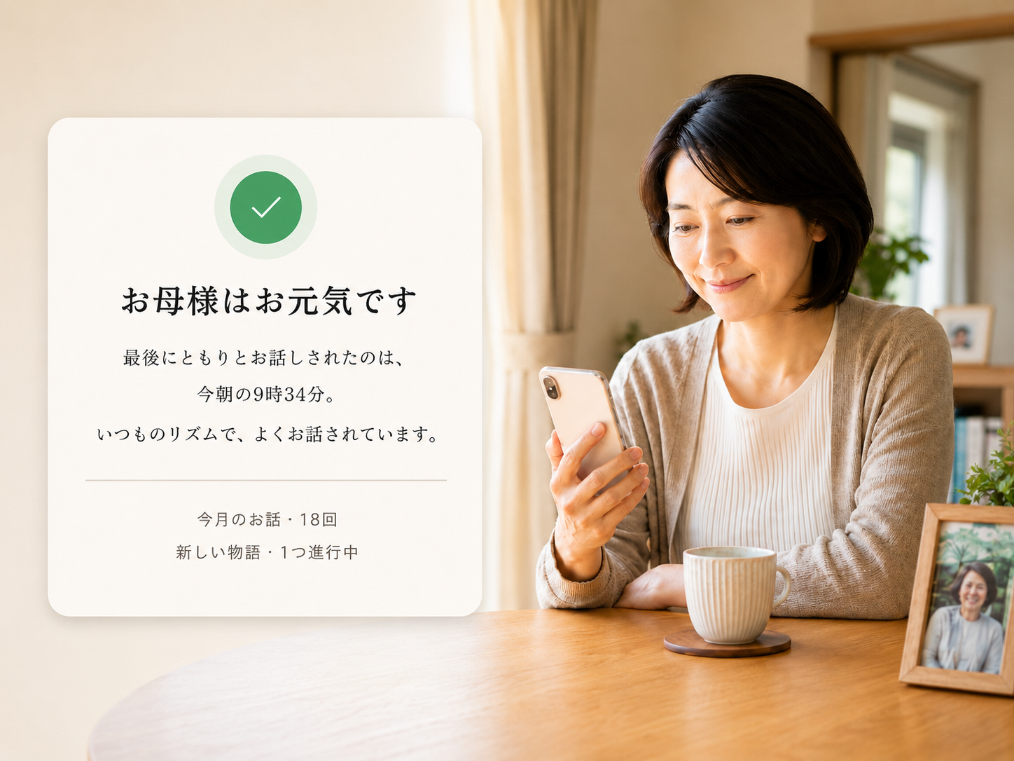 ご家族のアプリで様子をそっと確かめる